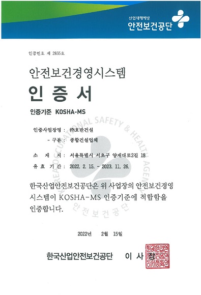 호반건설 안전보건 경영 인증서