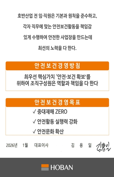 안전보건 방침 및 목표